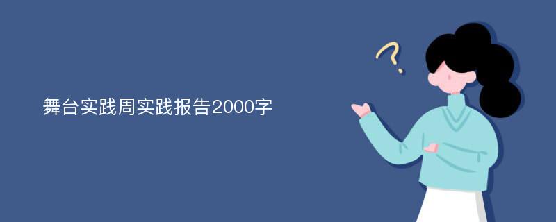 舞台实践周实践报告2000字