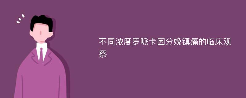 不同浓度罗哌卡因分娩镇痛的临床观察