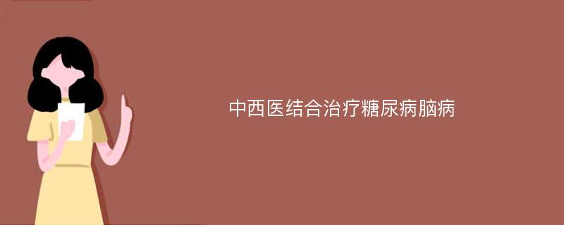 中西医结合治疗糖尿病脑病