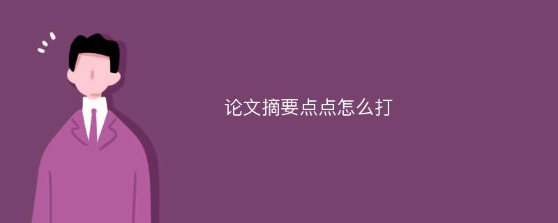 论文摘要点点怎么打