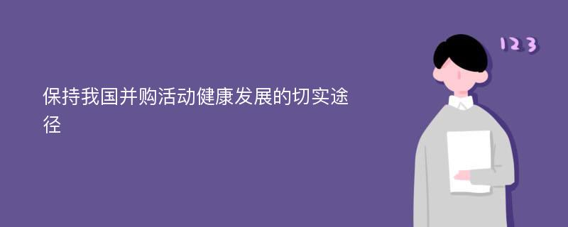 保持我国并购活动健康发展的切实途径