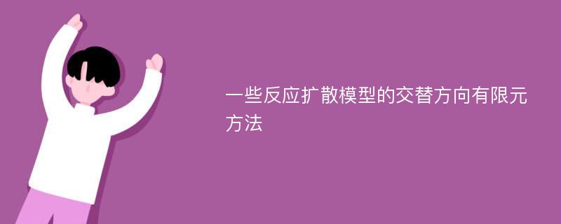 一些反应扩散模型的交替方向有限元方法