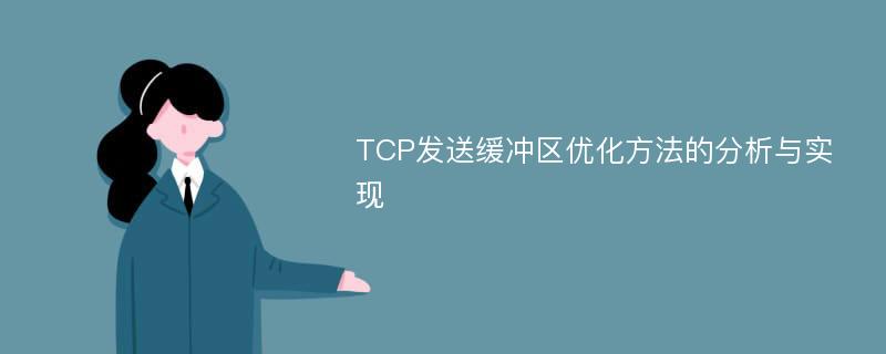 TCP发送缓冲区优化方法的分析与实现