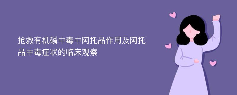 抢救有机磷中毒中阿托品作用及阿托品中毒症状的临床观察