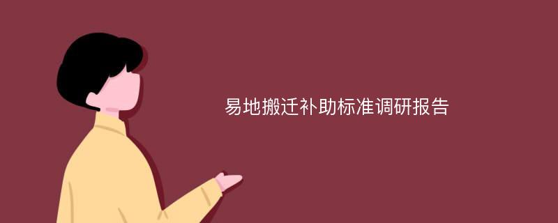 易地搬迁补助标准调研报告