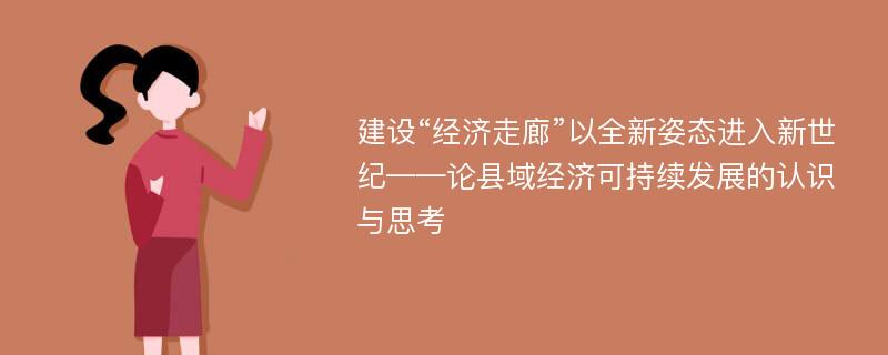 建设“经济走廊”以全新姿态进入新世纪——论县域经济可持续发展的认识与思考