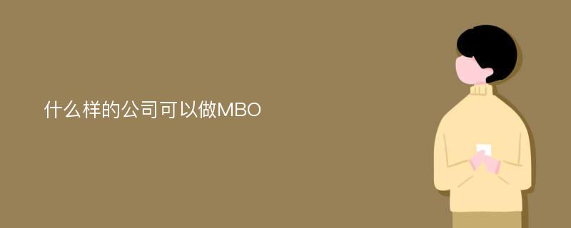 什么样的公司可以做MBO