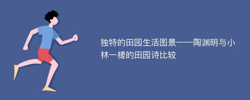 独特的田园生活图景——陶渊明与小林一槎的田园诗比较