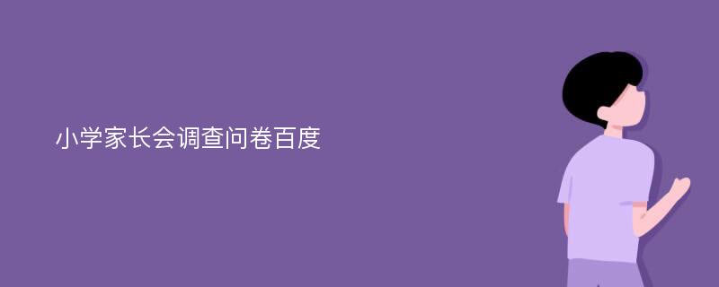 小学家长会调查问卷百度