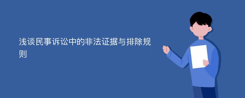 浅谈民事诉讼中的非法证据与排除规则