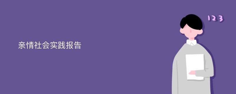 亲情社会实践报告