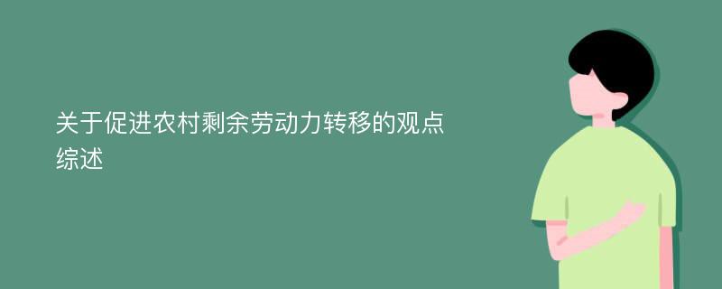 关于促进农村剩余劳动力转移的观点综述