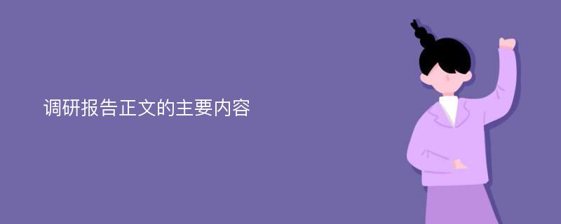 调研报告正文的主要内容