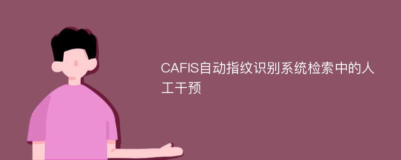 CAFIS自动指纹识别系统检索中的人工干预