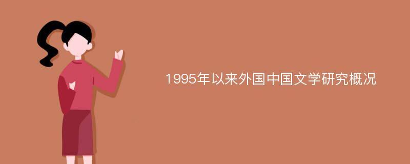 1995年以来外国中国文学研究概况