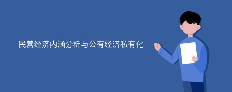 民营经济内涵分析与公有经济私有化