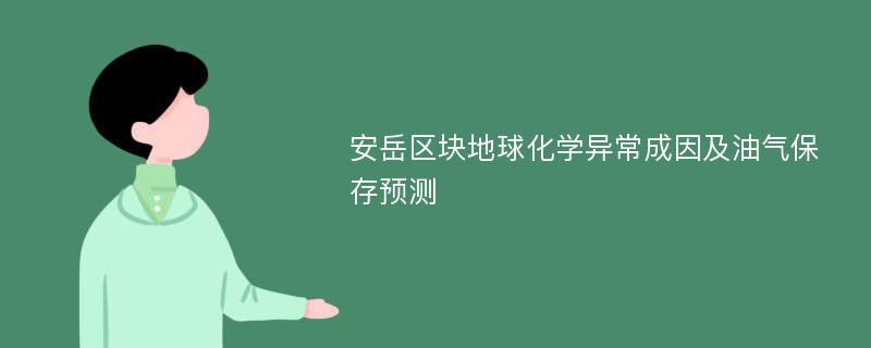 安岳区块地球化学异常成因及油气保存预测