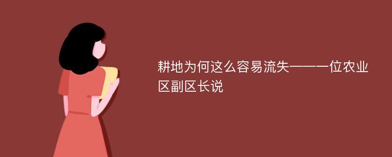 耕地为何这么容易流失——一位农业区副区长说