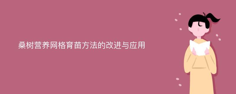 桑树营养网格育苗方法的改进与应用