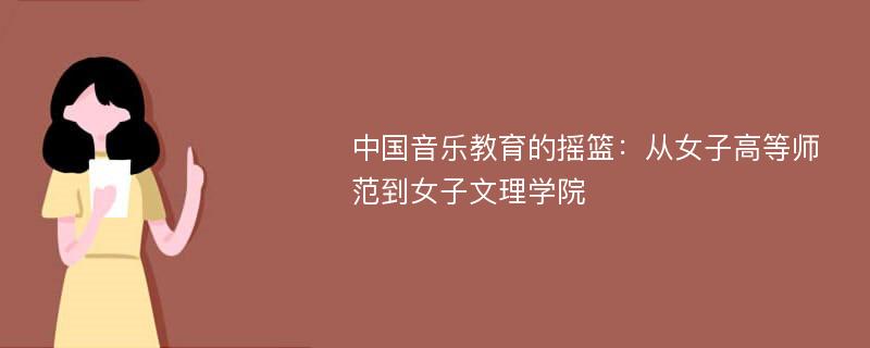 中国音乐教育的摇篮：从女子高等师范到女子文理学院