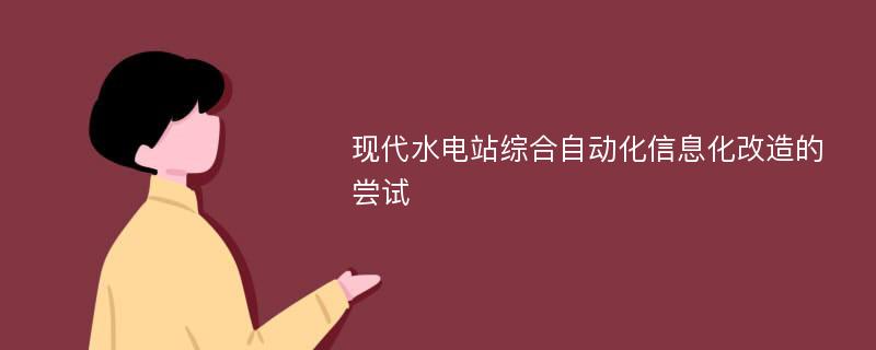 现代水电站综合自动化信息化改造的尝试