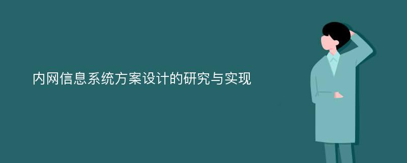 内网信息系统方案设计的研究与实现