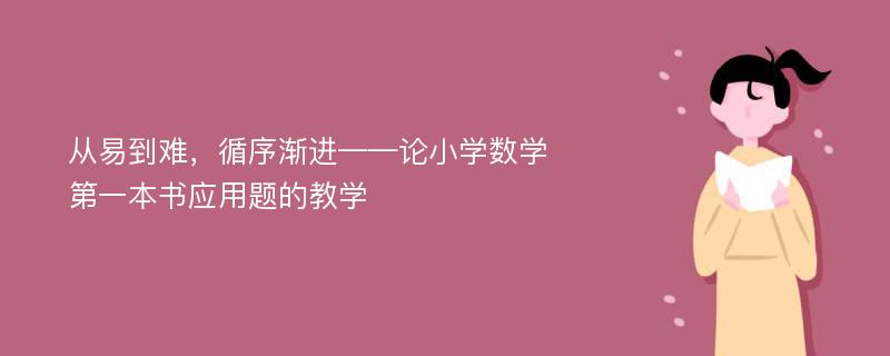 从易到难，循序渐进——论小学数学第一本书应用题的教学