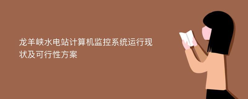 龙羊峡水电站计算机监控系统运行现状及可行性方案