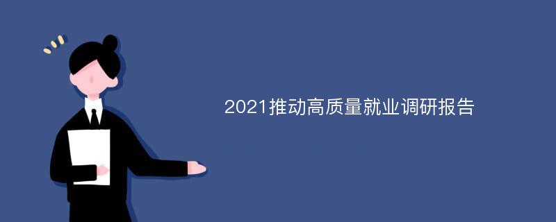 2021推动高质量就业调研报告