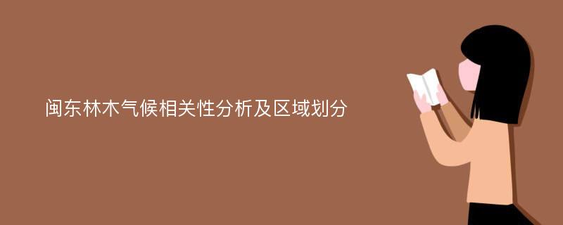 闽东林木气候相关性分析及区域划分