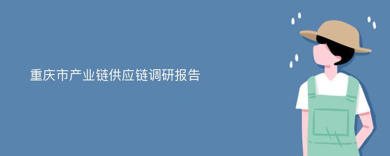 重庆市产业链供应链调研报告