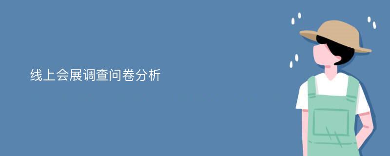 线上会展调查问卷分析