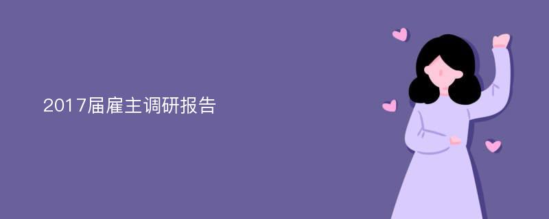 2017届雇主调研报告