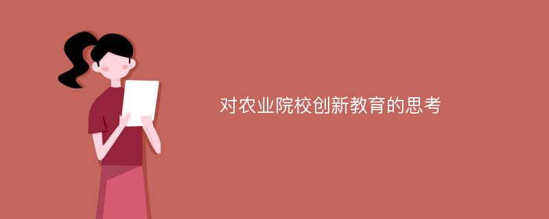 对农业院校创新教育的思考