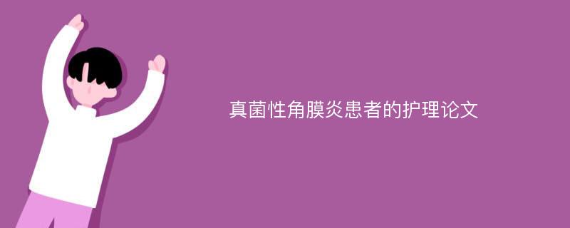 真菌性角膜炎患者的护理论文