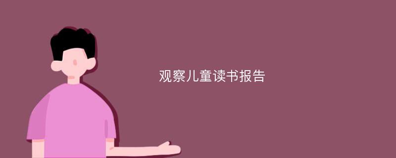 观察儿童读书报告