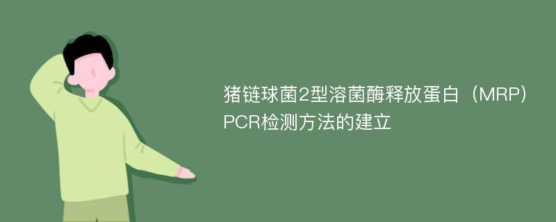 猪链球菌2型溶菌酶释放蛋白（MRP）PCR检测方法的建立