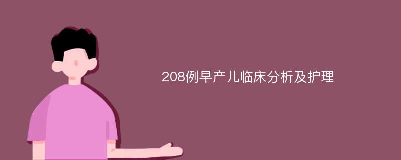 208例早产儿临床分析及护理