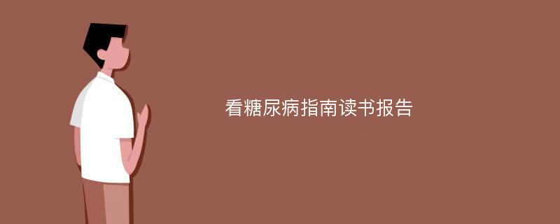 看糖尿病指南读书报告