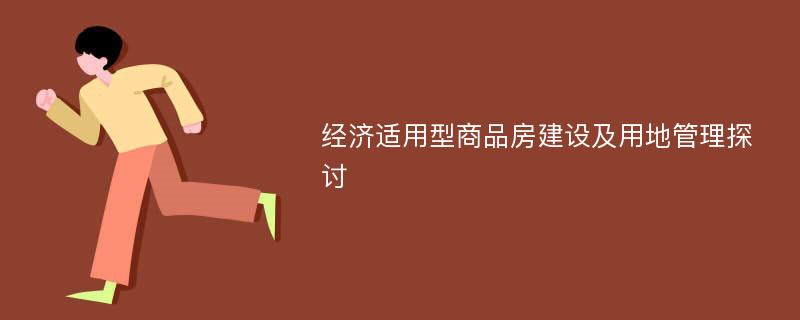 经济适用型商品房建设及用地管理探讨