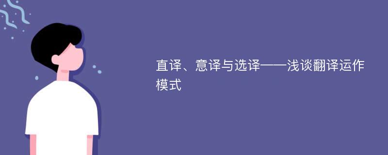 直译、意译与选译——浅谈翻译运作模式