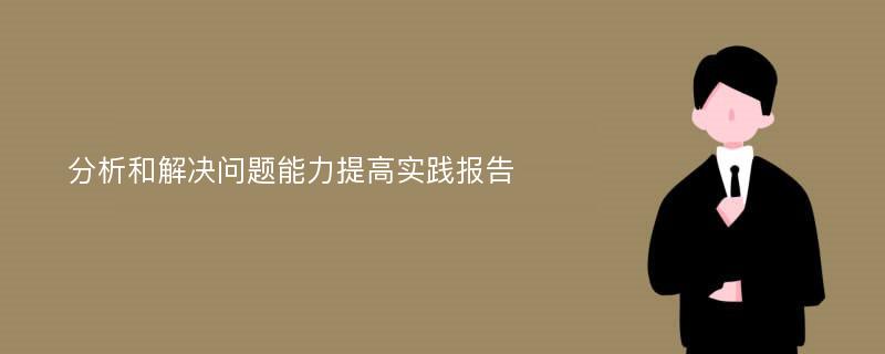 分析和解决问题能力提高实践报告