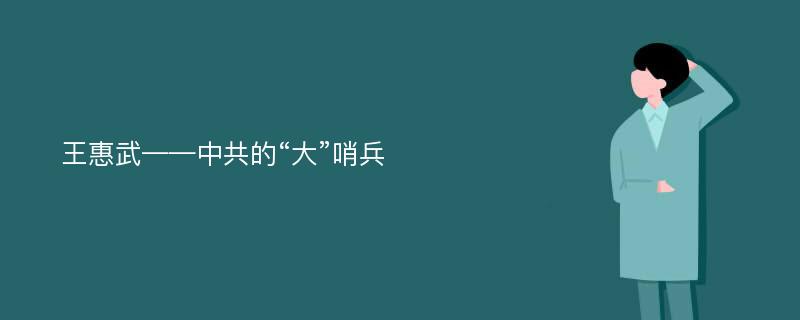 王惠武——中共的“大”哨兵