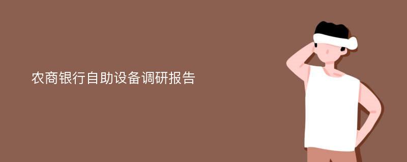 农商银行自助设备调研报告