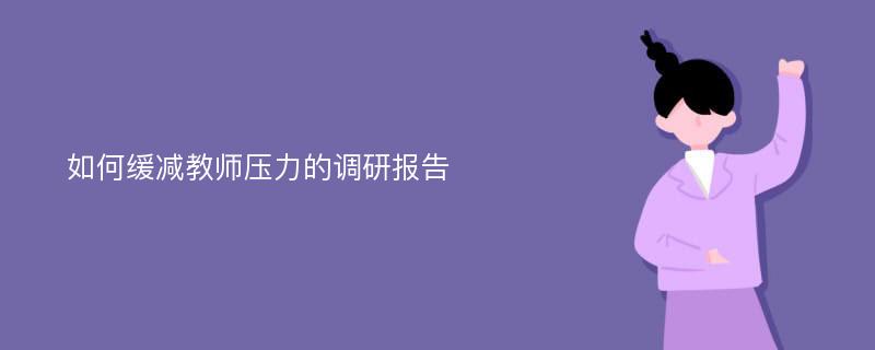 如何缓减教师压力的调研报告