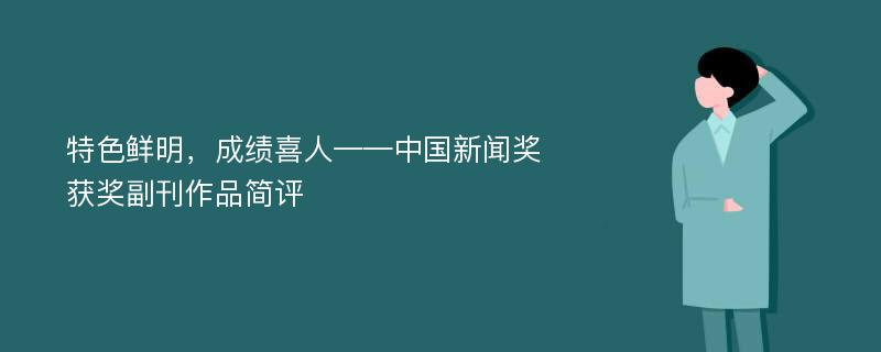 特色鲜明，成绩喜人——中国新闻奖获奖副刊作品简评