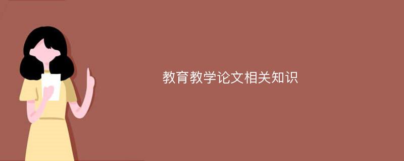 教育教学论文相关知识