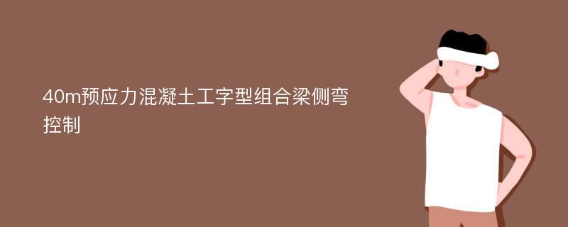 40m预应力混凝土工字型组合梁侧弯控制