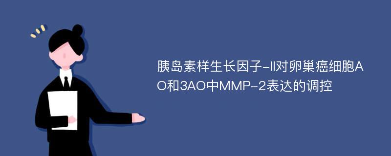 胰岛素样生长因子-II对卵巢癌细胞AO和3AO中MMP-2表达的调控