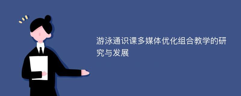 游泳通识课多媒体优化组合教学的研究与发展